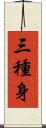 三種身 Scroll