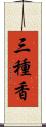 三種香 Scroll