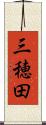 三穂田 Scroll