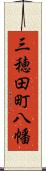 三穂田町八幡 Scroll