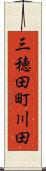 三穂田町川田 Scroll