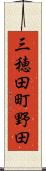 三穂田町野田 Scroll