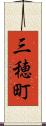 三穂町 Scroll