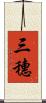 三穗 Scroll