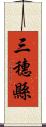 三穗縣 Scroll