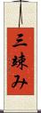 三竦み Scroll