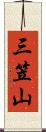 三笠山 Scroll
