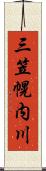 三笠幌内川 Scroll