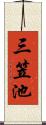 三笠池 Scroll