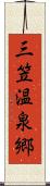 三笠温泉郷 Scroll