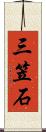 三笠石 Scroll