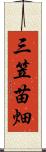 三笠苗畑 Scroll