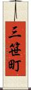 三笹町 Scroll