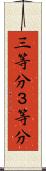 三等分 Scroll