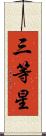 三等星 Scroll