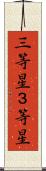三等星 Scroll