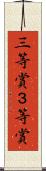 三等賞 Scroll