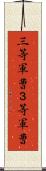 三等軍曹 Scroll