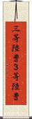 三等陸曹 Scroll