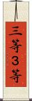 三等 Scroll