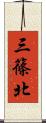 三篠北 Scroll