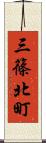 三篠北町 Scroll