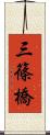 三篠橋 Scroll