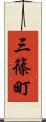 三篠町 Scroll