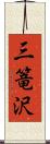 三篭沢 Scroll