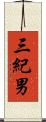 三紀男 Scroll