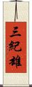 三紀雄 Scroll
