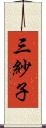 三紗子 Scroll