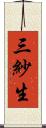 三紗生 Scroll