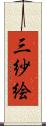 三紗絵 Scroll