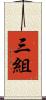 三組 Scroll
