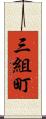 三組町 Scroll