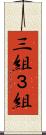 三組 Scroll