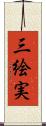 三絵実 Scroll