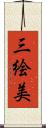 三絵美 Scroll