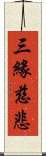 三緣慈悲 Scroll