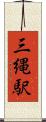 三縄駅 Scroll