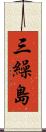 三繰島 Scroll