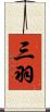 三羽 Scroll