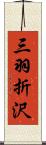 三羽折沢 Scroll