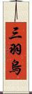 三羽烏 Scroll