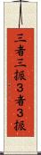 三者三振 Scroll