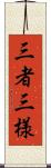 三者三様 Scroll