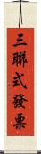 三聯式發票 Scroll