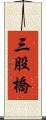 三股橋 Scroll