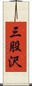 三股沢 Scroll